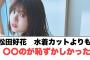 松田好花　水着よりも○○のが恥ずかしかった○小西　〇〇〇を貫くと宣言〇竹内希来里冠番組が！(日向坂情報)