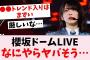 【悲報】櫻坂46ドームライブに不穏な情報が…に対するオタの反応集