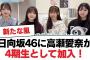 日向坂46に高瀬愛奈が4期生として加入！【日向坂・日向坂で会いましょう】