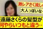 遠藤さくらの髪型が何やらいつもと違う…【乃木坂46・乃木坂配信中・乃木坂工事中】