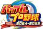 PS4/Switch「 パワフルプロ野球2024-2025」が予約開始！パワプロ30年のファン感謝祭！