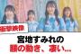 【日向坂46】宮地すみれの腰の動き、凄い…【日向坂・日向坂で会いましょう】