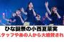 ひな誕祭の小西夏菜実スタッフやあの人から大絶賛される○小西ついてない1日(日向坂情報)