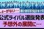 公式ライバルの選抜発表が予想外の展開に…【乃木坂工事中・乃木坂46・乃木坂配信中】