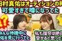 【伝説】田村真佑がオーディションの時に可愛すぎると会場中で噂になってた話【文字起こし】乃木坂46