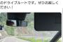 【これは酷い】自民・武井俊輔氏が同乗の車、一般道で90km/h出してる写真をXに投稿し無事炎上（スクショ）