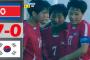 韓国スポーツ、崩壊とまらず　U17女子サッカーで北朝鮮に0-7惨敗
