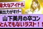 山下美月卒コン、とんでもないラスト！【乃木坂工事中・乃木坂46・乃木坂配信中】