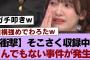 【衝撃】そこさく収録中、とんでもない事件が発生…【そこ曲がったら櫻坂・櫻坂46】