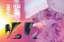 櫻坂46、ライブ映像作品が「映像3部門」同時1位【オリコンランキング】
