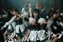 AKB48の64thシングルが、フロントにダンサーを5人揃えてバリッバリのダンスナンバー