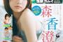 【画像】森香澄アナ、ついに大手雑誌の表紙を飾るwwwwwwwあざと可愛さ最高潮の素肌全開グラビアを披露！！！