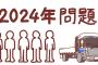 【日本終了】2024年問題、ヤバいことになりそう・・・