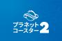最新作『プラネットコースター 2（Planet Coaster 2）』2024年秋発売決定！日本PSストアページも開設、オンラインマルチ対応や新要素ウォーターアトラクションも登場！