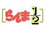 【朗報】アニメ「らんま1/2」のＯＰ曲 あのちゃんが担当に 「楽しみにしてて」