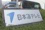 24時間テレビの寄付金着服した日本海テレビ元幹部社員男性を業務上横領の疑いで書類送検　鳥取県警