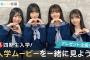 日向坂46 四期生 藤嶌果歩・宮地すみれ・山下葉留花・渡辺莉奈「ひなこい」入学特番