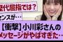 小川彩さんのメッセージがヤバすぎた…【乃木坂46・乃木坂工事中・乃木坂配信中】