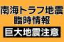 南海トラフ地震臨時情報「巨大地震注意」気象庁発表