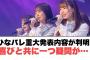 ひなパレ重大発表内容が判明！喜びと共に一つ疑問が……〇富田鈴花取っていたww〇放送作家松田好花巻き込まれるww (日向坂46)