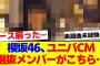 【櫻坂46】櫻坂46、ユニバ新CM選抜メンバーがこちら…【#そこ曲がったら櫻坂 #自業自得  #三期生 #ミーグリ #オタの反応集 】