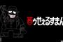 笑ゥせぇるすまん「心のスキマ、お埋めします」←こいつがおっさんと弱者男性ばかり狙い撃ちする理由