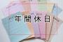 年間休日111日ってどうなんや？