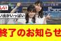 【日向坂46】いきなりの悲報におひさま唖然とする