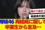 【櫻坂46】あの卒業生から欅坂再結成の件に関して言及…【#そこ曲がったら櫻坂 #自業自得  #三期生 #ミーグリ #オタの反応集 】