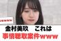 金村美玖　これは事情聴取案件ww[日向坂46]