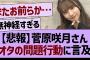 【悲報】菅原咲月さん、オタの問題行動に言及する…【乃木坂46・乃木坂工事中・乃木坂配信中】