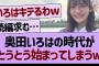 奥田いろはの時代がとうとう始まった件【乃木坂46・乃木坂工事中・乃木坂配信中】