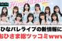 マジかwひなパレライブの新情報におひさま総ツッコミwww[日向坂46]