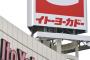 【悲報】イトーヨーカ堂、更に事業縮小　ネットスーパー事業から撤退