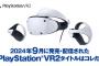 2024年9月発売・配信のVR2タイトル＋みなさんVRって持っていますか？（VR市場記事チェック）