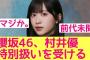 【村井演出爆誕】櫻坂46村井優が特別扱いを受けた模様　#櫻坂 #櫻坂46