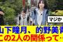 【櫻坂46】山下瞳月、的野美青、この2人の関係って…