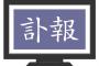 三大ショックだった令和の訃報「志村けん」「西田敏行」