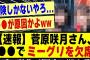 【速報】菅原咲月さん、●●でミーグリを欠席してしまう！！！！！#乃木坂 #乃木坂工事中 #乃木坂スター誕生 #乃木坂配信中 #乃木坂46