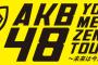 【AKB48】ヤングメンバー全国ツアーってどうなったの？