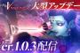 11/5『真・女神転生Ⅴ Vengeance』大型アップデートver.1.0.3情報！新規悪魔やクエストが追加