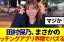 【11月15日の人気記事10選】 櫻坂46田村保乃、まさかのマッチングアプリ界隈でバ… ほか【乃木坂・櫻坂・日向坂】