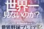 悲報】世界野球プレミア12、全く盛り上がらない