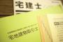 【悲報】宅建試験ついに合格率18%超え...所持者からは「資格の価値が下がるからこれ以上増やすな」