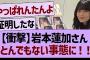 【衝撃】岩本蓮加さんとんでもない事態に！【乃木坂46・乃木坂工事中・乃木坂配信中】