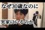 「なぜ30歳なのに実家で暮らしているのか」お笑い芸人が理由を列挙… ファンからは「金貯めたいときは実家暮らし最強」