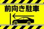 電気自動車に乗っているが、店員「駐車は前向き駐車のみ！決まりやルールです！」俺『じゃあお前は店がﾀﾋねと言ったらﾀﾋぬのか？」