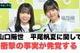 山口陽世　平尾帆夏に関して衝撃の事実が発覚する…○メンバーの熱望してたイベントが実現する！[日向坂46情報]