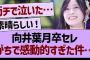 【速報】向井葉月卒セレ、がちで感動的すぎた件…【乃木坂46・乃木坂工事中・乃木坂配信中】