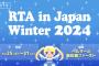 「RTA in Japan Winter 2024」は12/25〜12/31！入場条件などが発表に